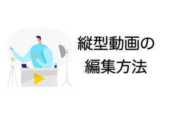 縦型動画　編集