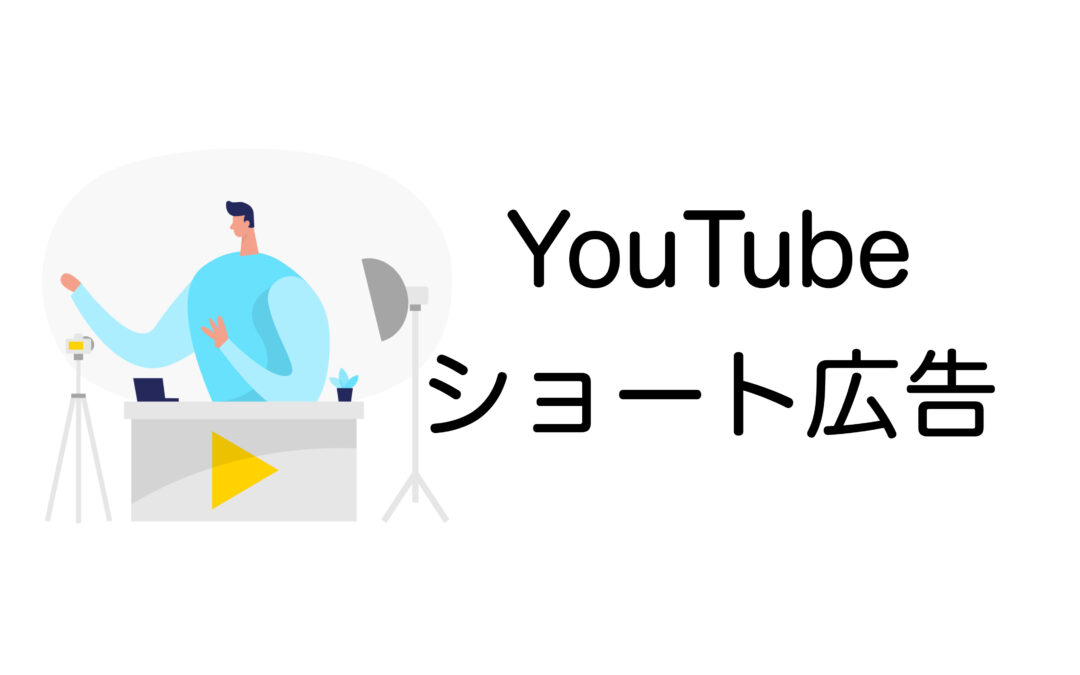 YouTubeショート広告とは？成功事例・費用対効果・制作のポイント