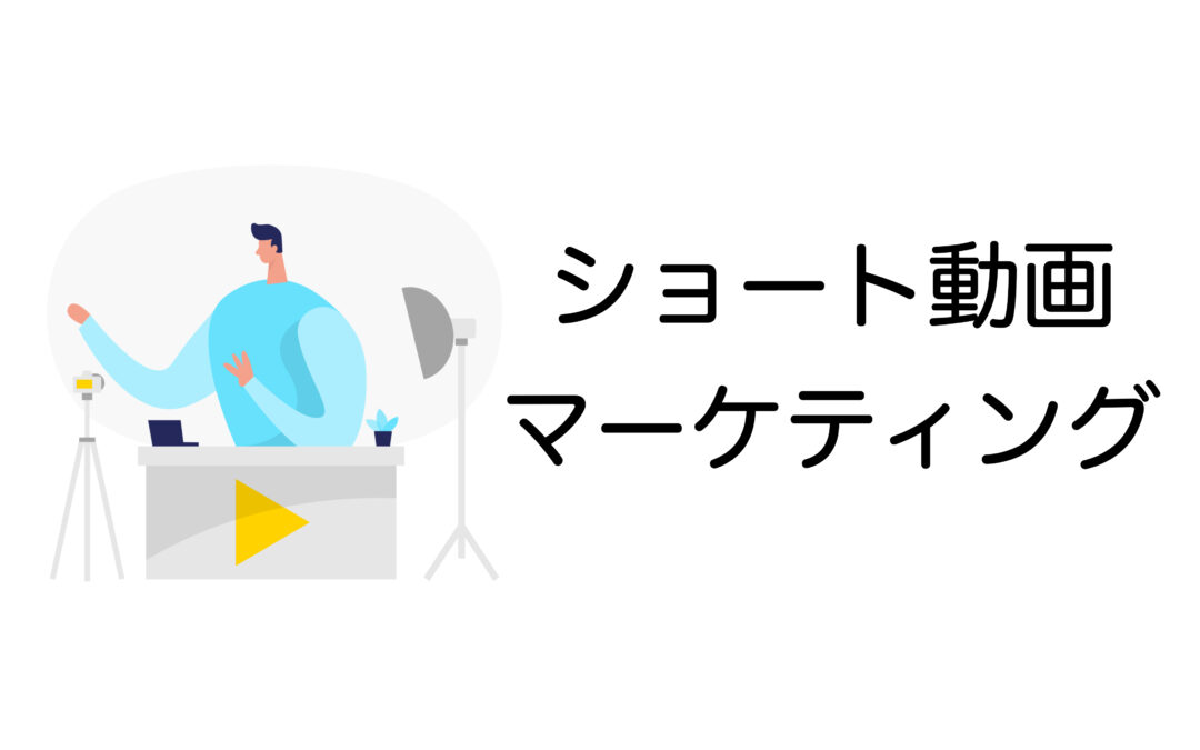 ショート動画マーケティング入門｜初心者でもすぐ実践できる成功のポイントと活用事例