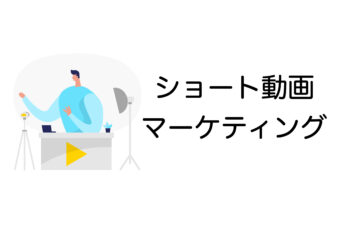 ショート動画マーケティング