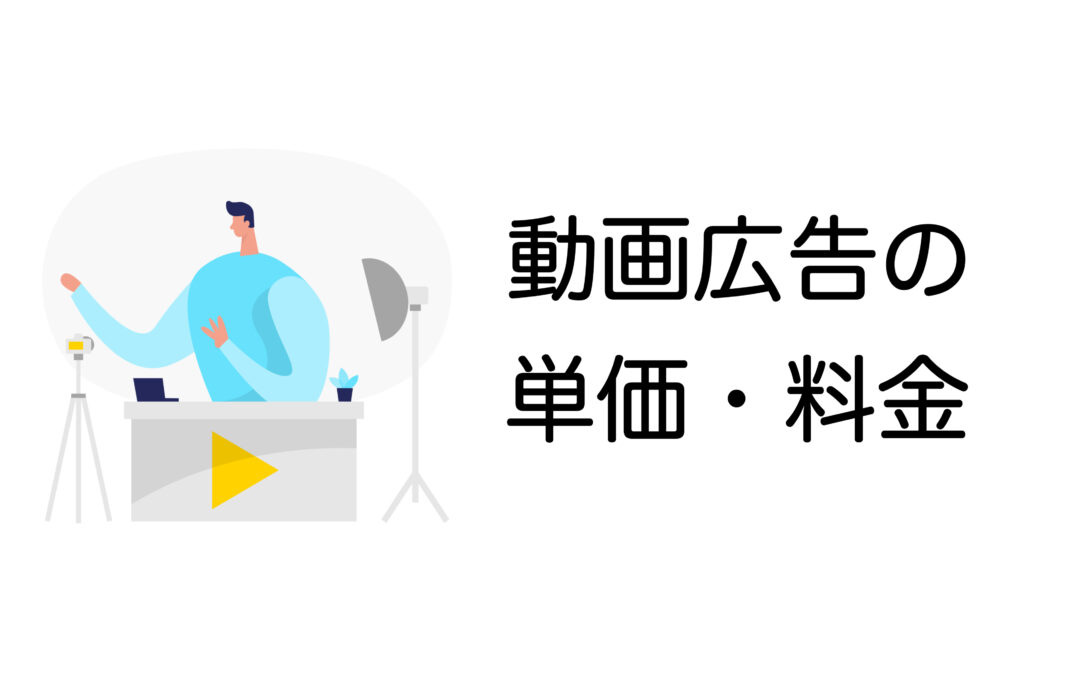 動画広告の料金はどう決まる？媒体別の単価相場と広告費を抑える運用術