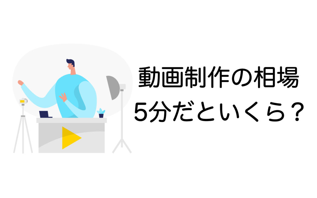 動画制作の相場は5分でいくら？価格帯・見積もり項目・コスト削減方法を詳しく解説