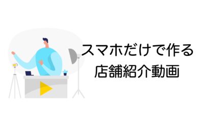 スマホだけで作る店舗紹介動画 – 集客率アップの簡単3ステップ