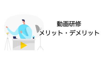動画研修のメリット・デメリットとは？導入前に知っておきたいポイントを徹底解説