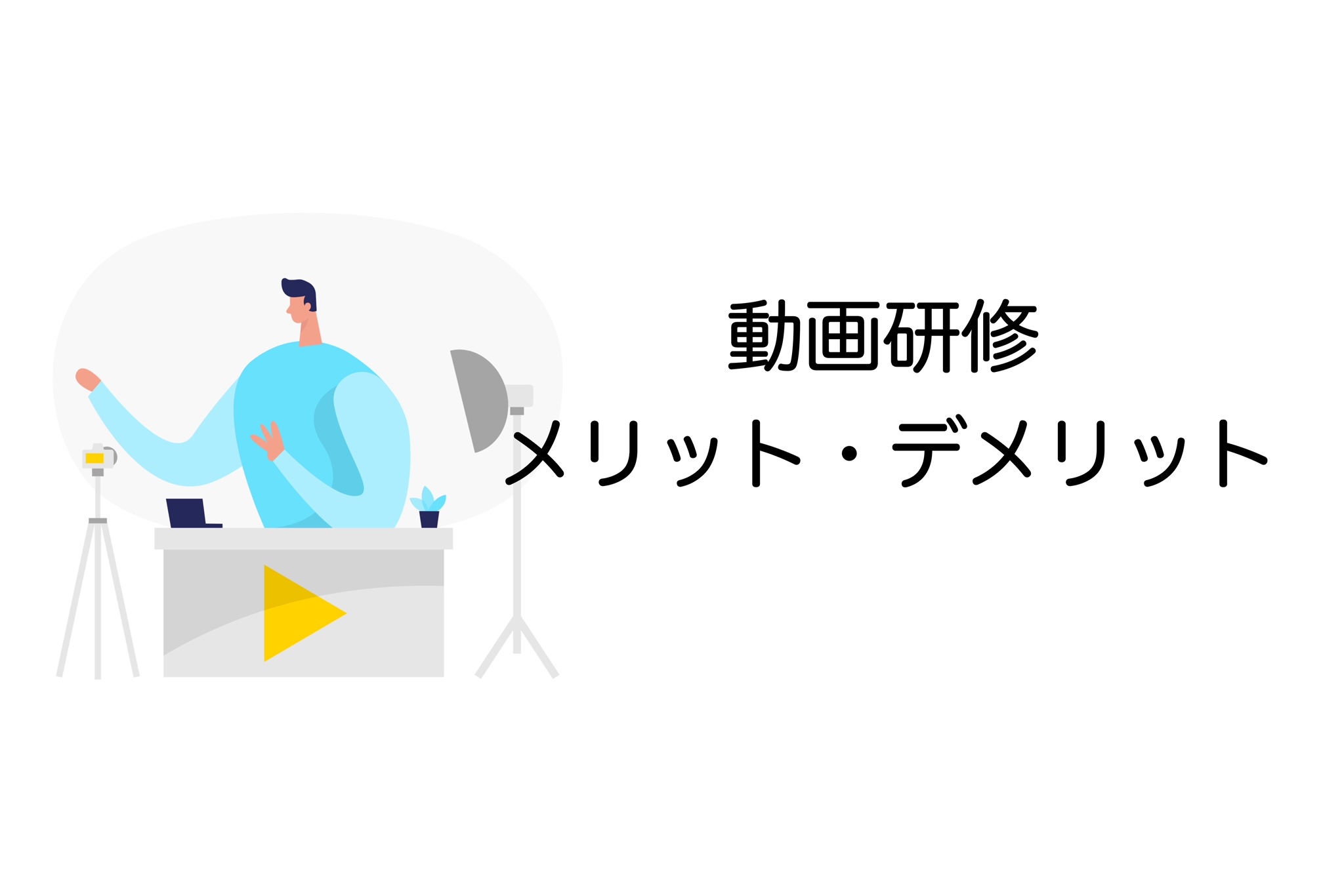 動画研修　メリット　デメリット