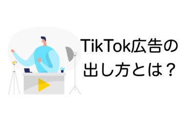【初心者向け】TikTok広告の出し方をやさしく解説！少額でも効果を出すコツも紹介