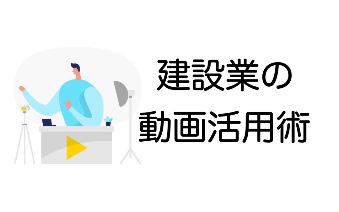 建設業における動画活用術｜技術伝承から採用まで低コストで始める方法とは