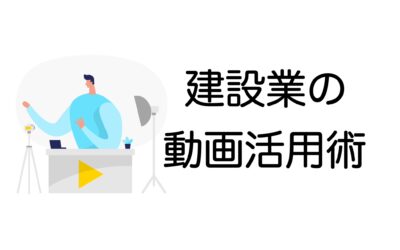 建設業における動画活用術｜技術伝承から採用まで低コストで始める方法とは