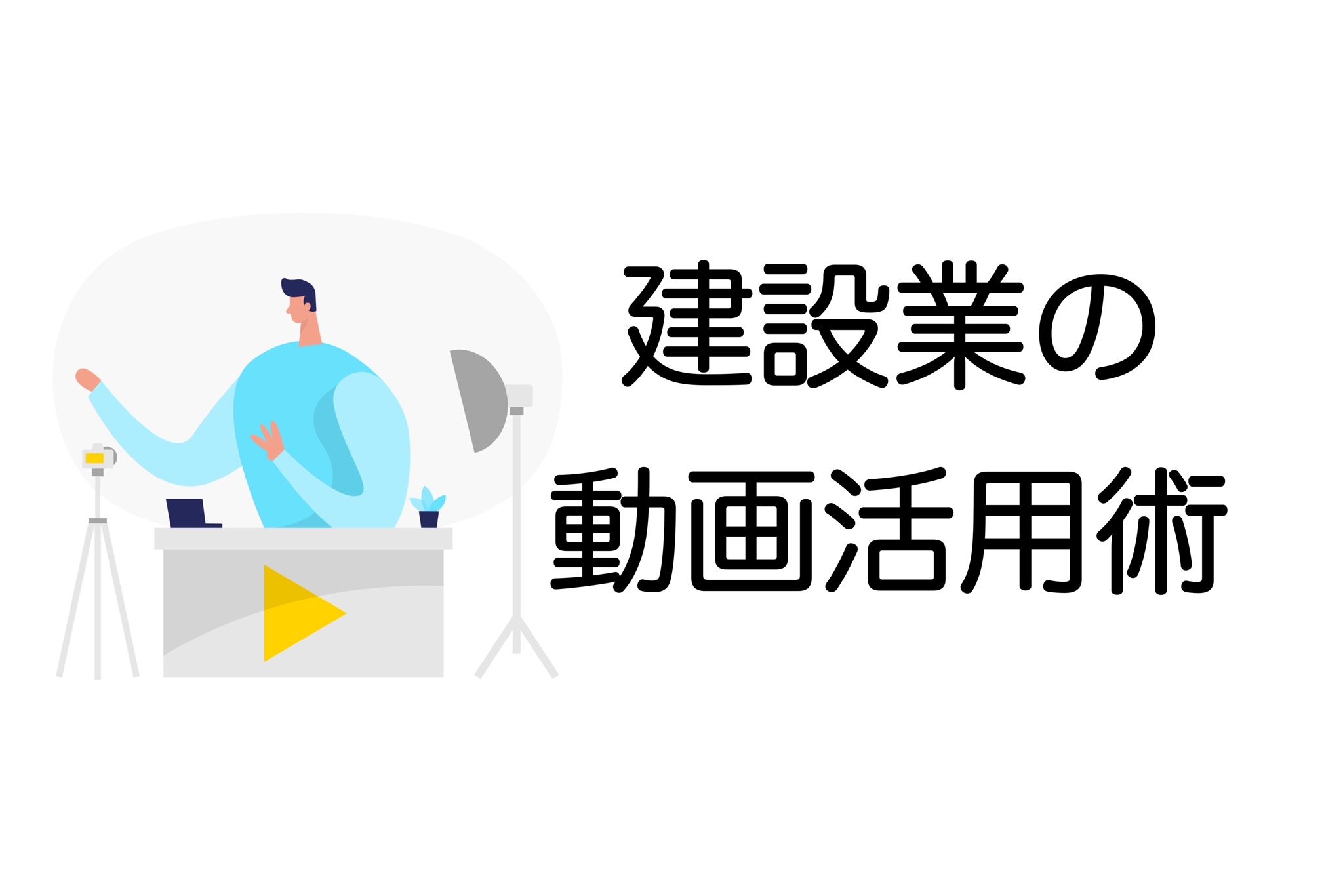 建設業　動画
