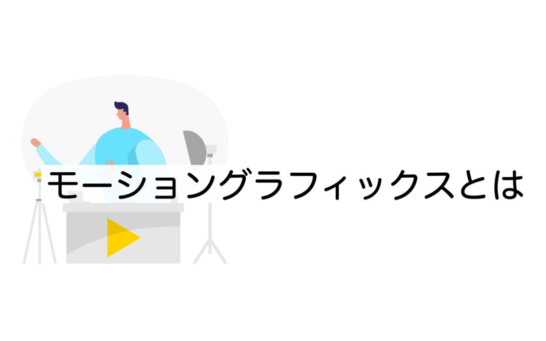 動きで魅せる！モーショングラフィックスの基本と実践的な作り方