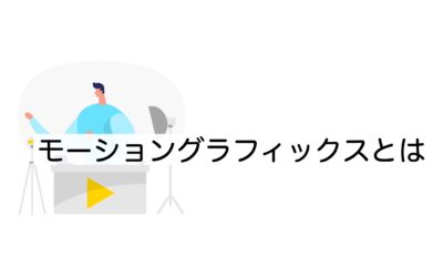 動きで魅せる！モーショングラフィックスの基本と実践的な作り方