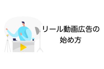 リール動画広告 始め方