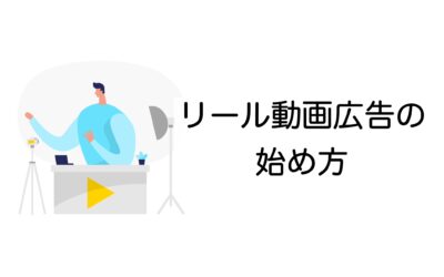 リール動画広告の始め方｜Instagramで売上と認知をアップさせる方法とは？