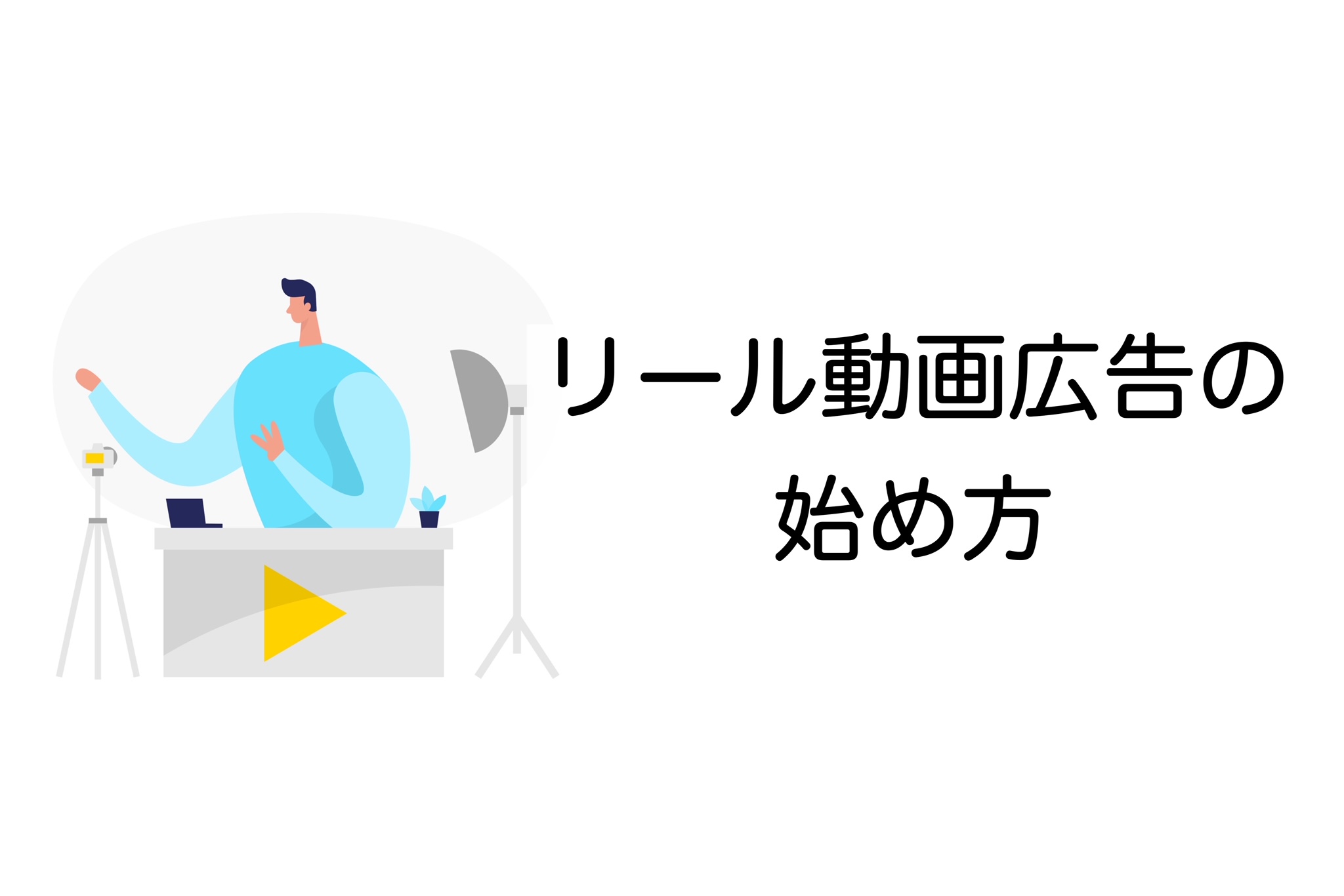 リール動画広告 始め方