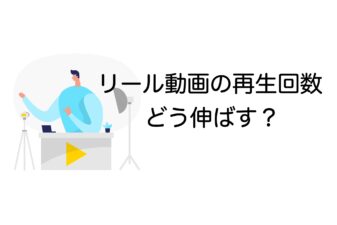 リール動画　再生回数