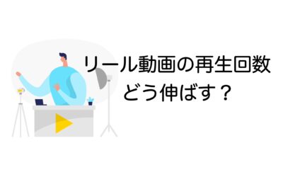 リール動画の再生回数を伸ばすために知っておくべき基本と実践法【初心者OK】