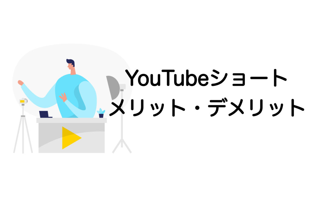 YouTubeショートのメリット・デメリットと成功のコツ｜初心者でもできる効果的な使い方
