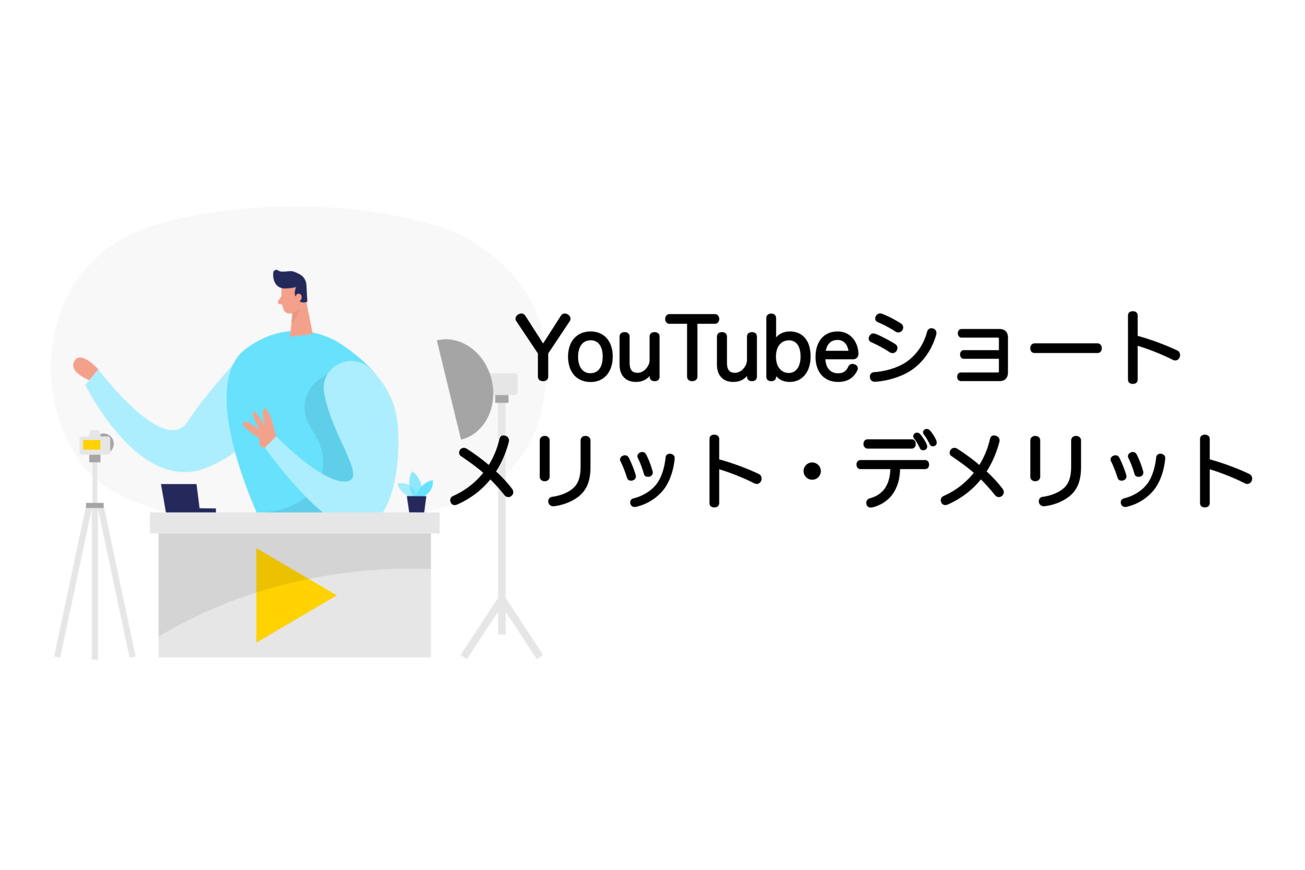 youtubeショート　メリット　デメリット