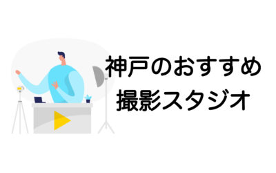 神戸の撮影スタジオおすすめ5選｜プロが選ぶ！商品撮影・広告撮影に最適な空間まとめ