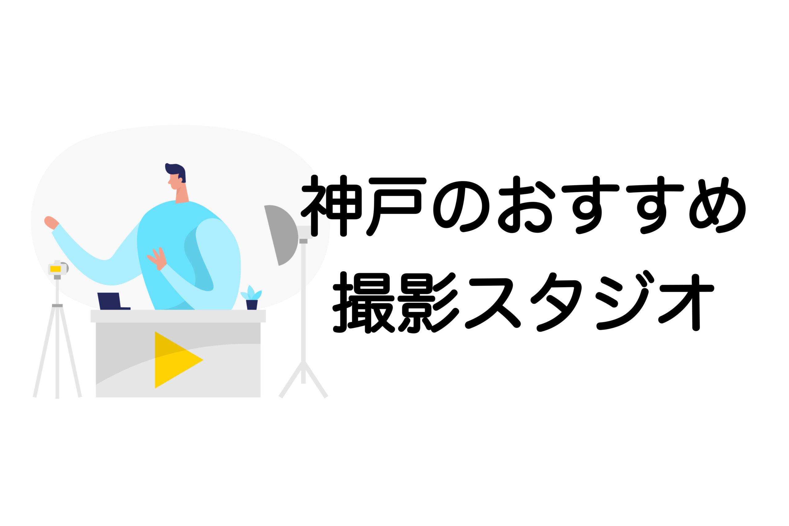 神戸　おすすめ　撮影スタジオ