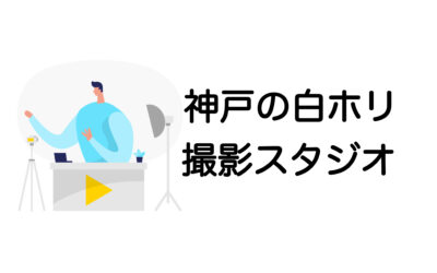 神戸で白ホリが使える撮影スタジオおすすめ5選｜スタジオの選び方まで解説