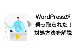 wordpress 乗っ取られた