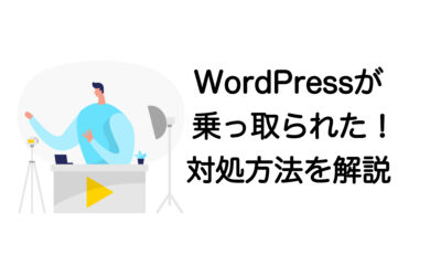 WordPressが乗っ取られた！？すぐできる対処法とセキュリティ強化方法を解説