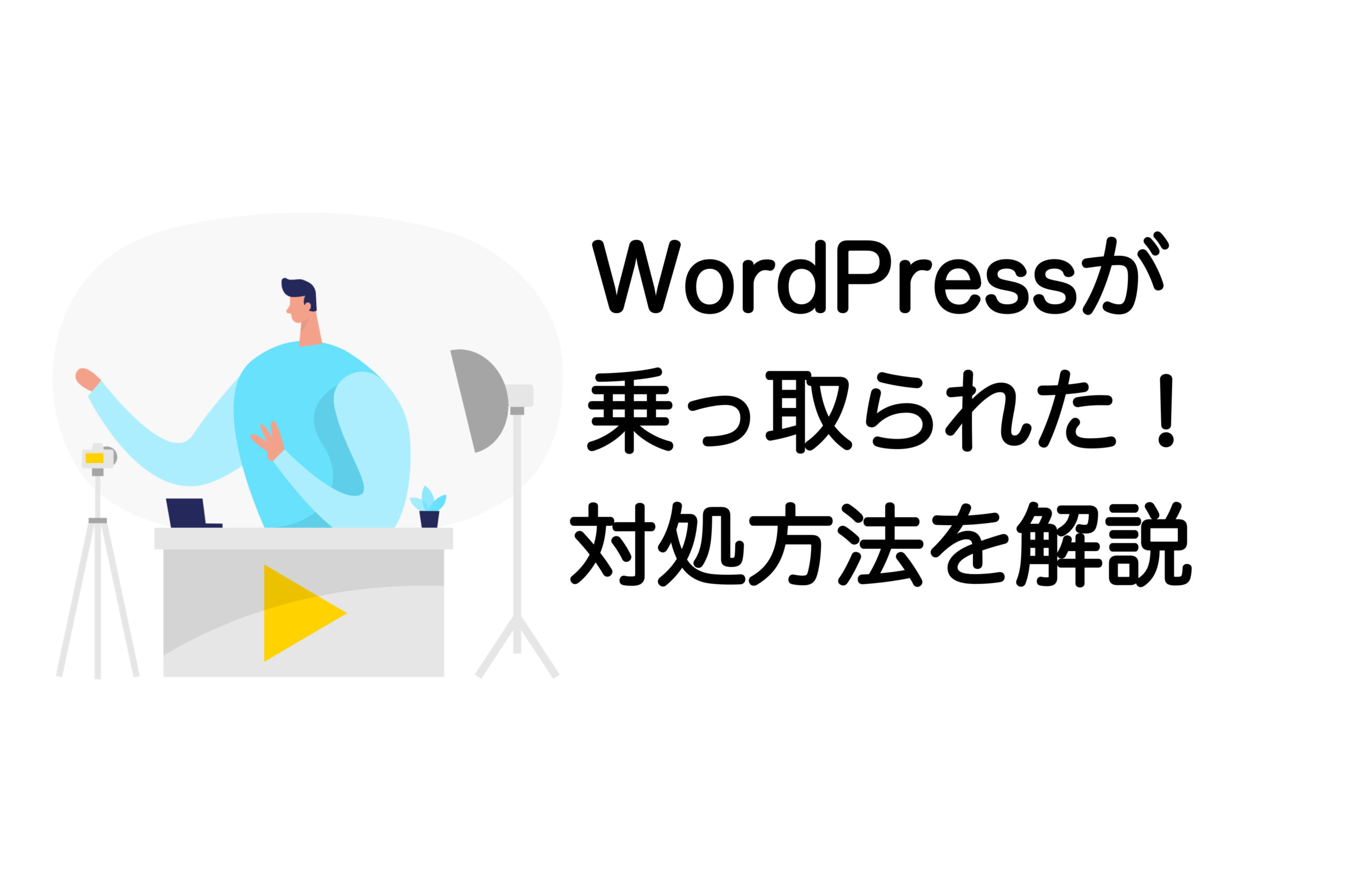 wordpress 乗っ取られた