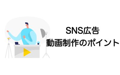 SNS広告動画の制作事例から学ぶ！成功する動画制作ポイント5選と活用術