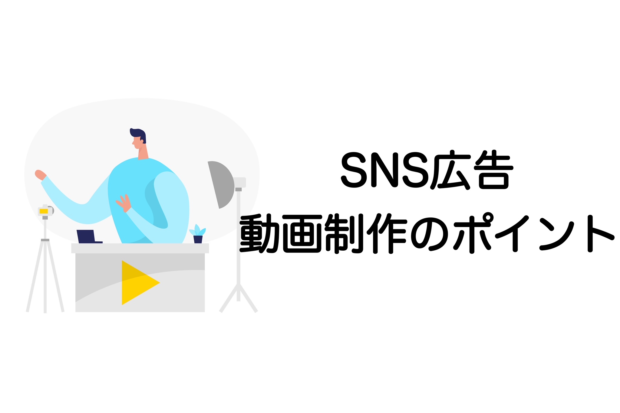 SNS広告　動画