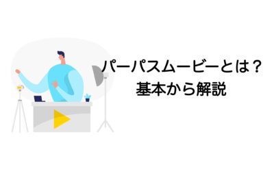 【基本解説】パーパスムービーとは？メリット・制作のポイント・活用シーン・事例紹介