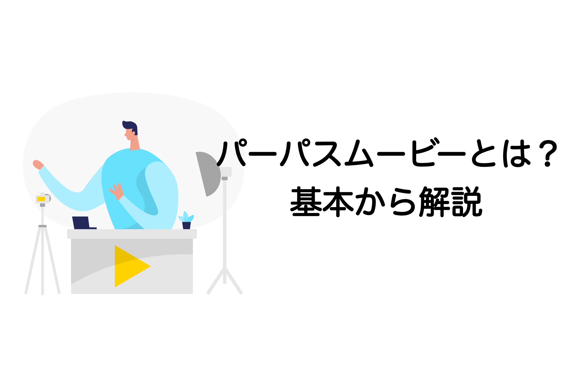 パーパスムービー