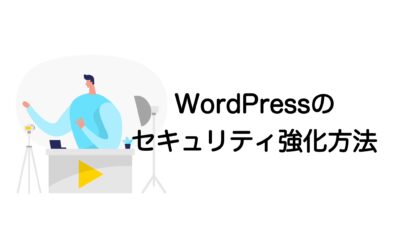 WordPressのセキュリティ強化方法・脆弱性対策を徹底解説！【2025年最新版】