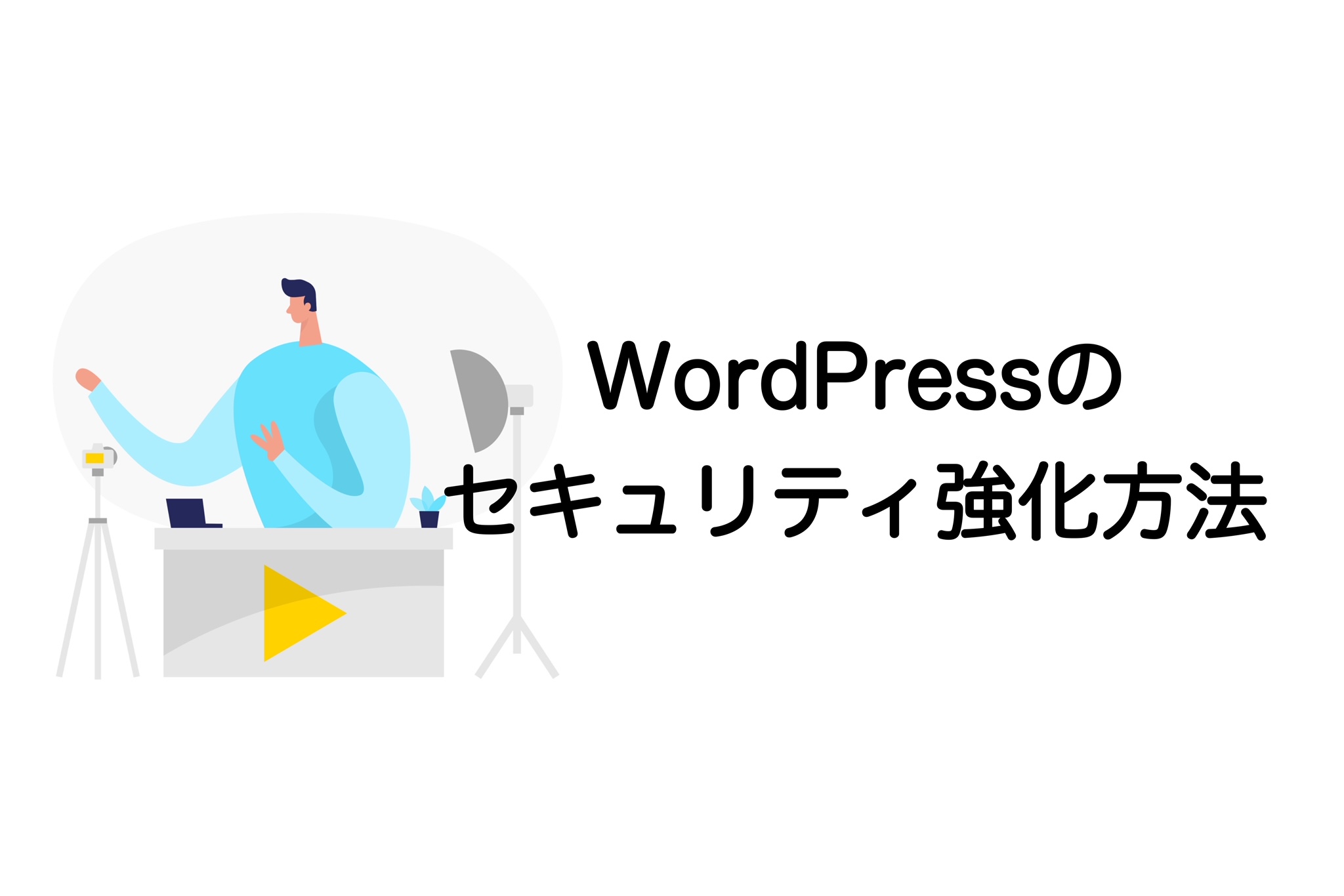 WordPress セキュリティ