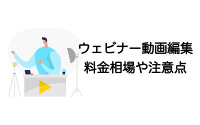 ウェビナー動画編集を外注するには？料金相場・依頼方法・注意点を徹底解説！