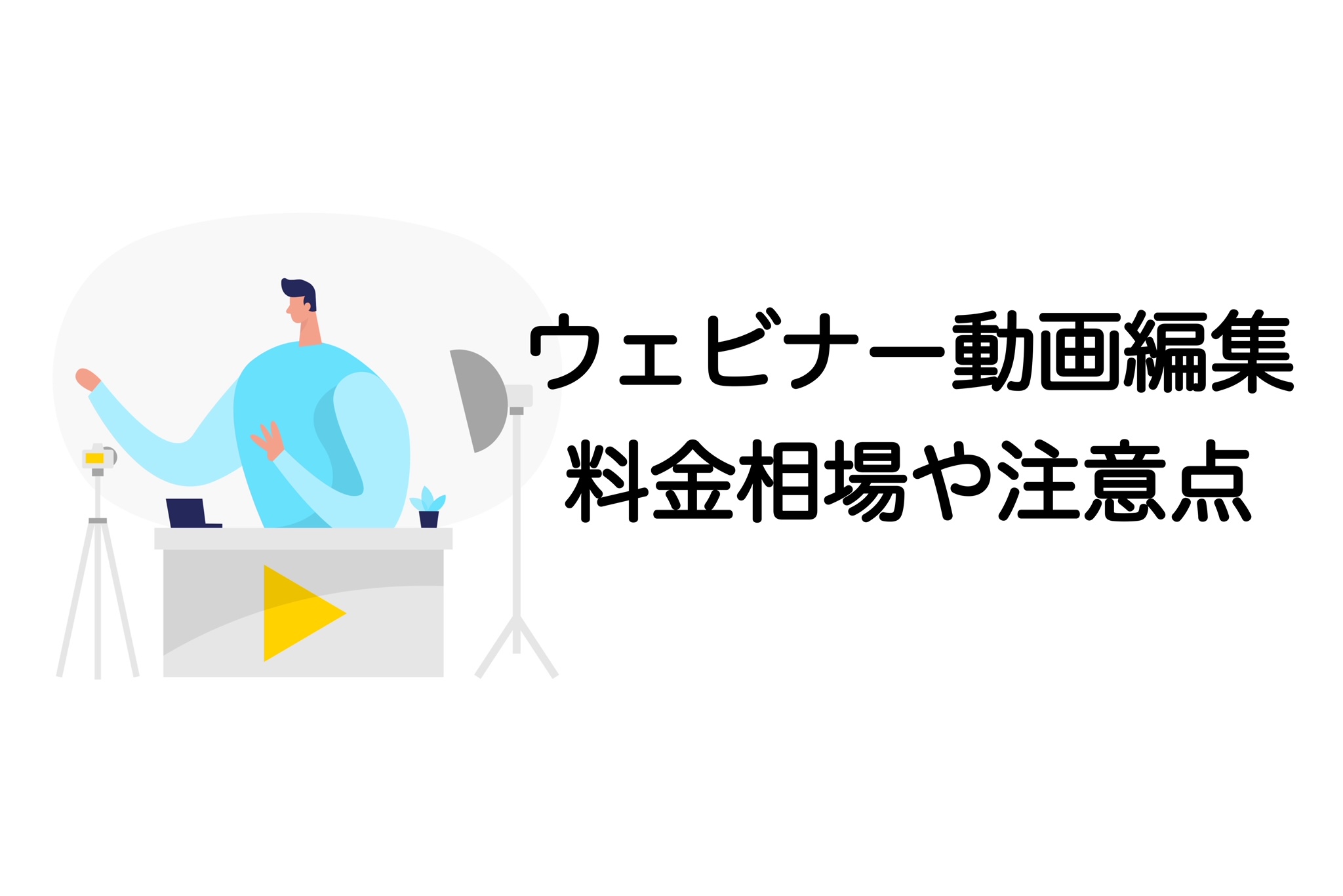 ウェビナー動画　編集
