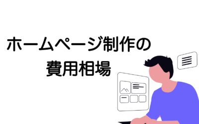 【2025年版】ホームページ制作の費用相場を完全ガイド！Web担当者が知るべき全て