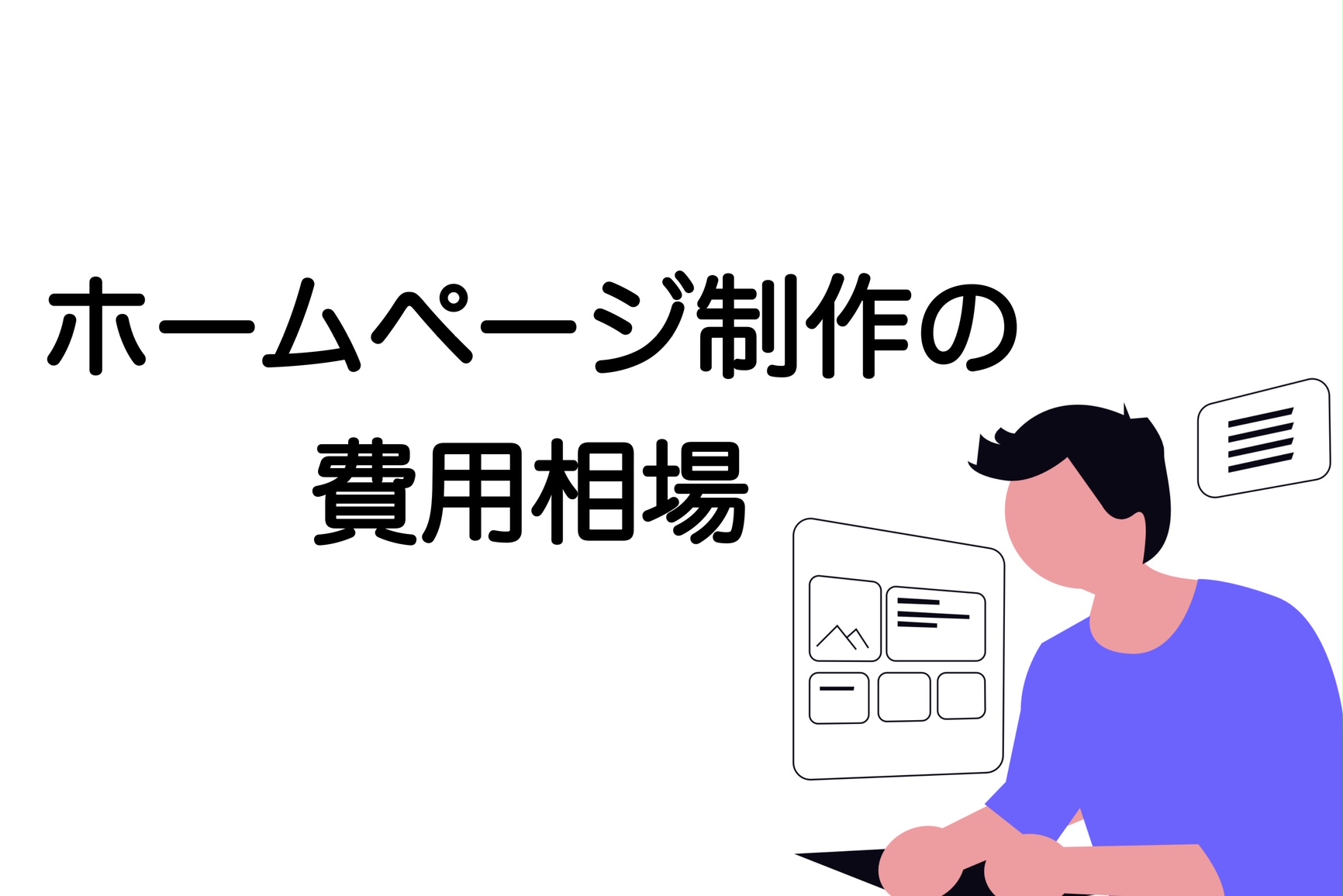 ホームページ制作　費用相場