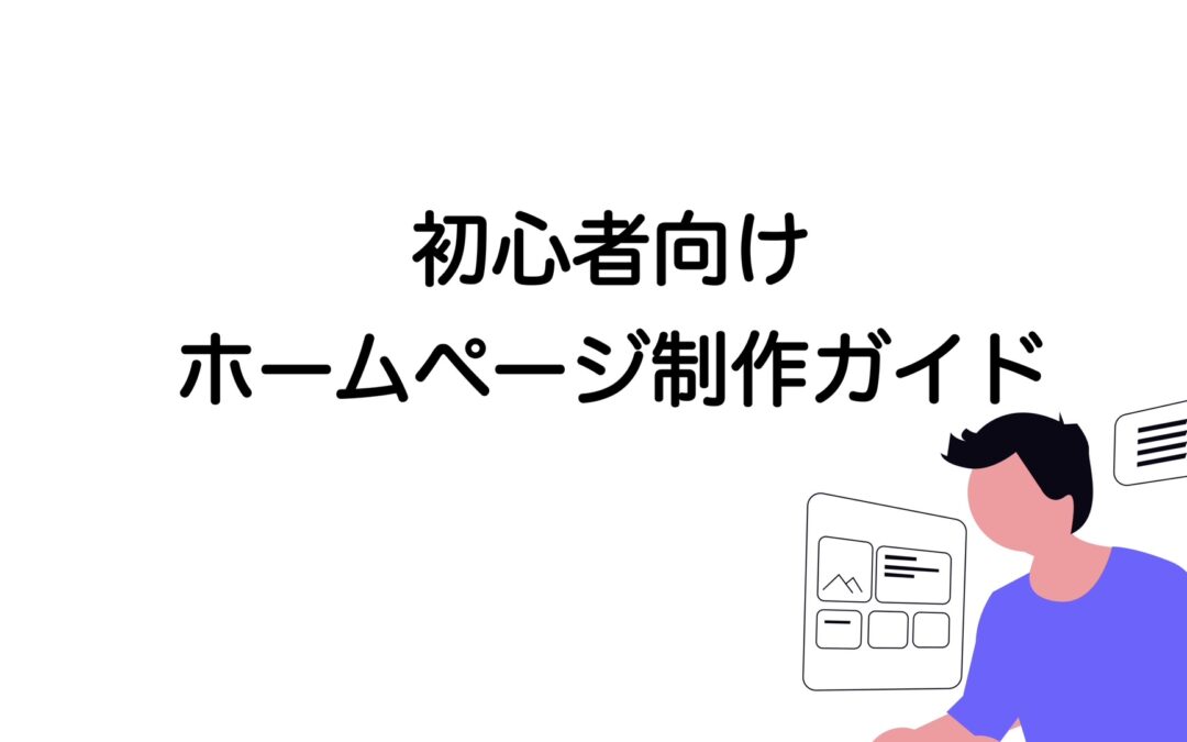 初心者でもできるホームページ制作ガイド｜方法・費用・手順を徹底解説