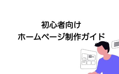 初心者でもできるホームページ制作ガイド｜方法・費用・手順を徹底解説