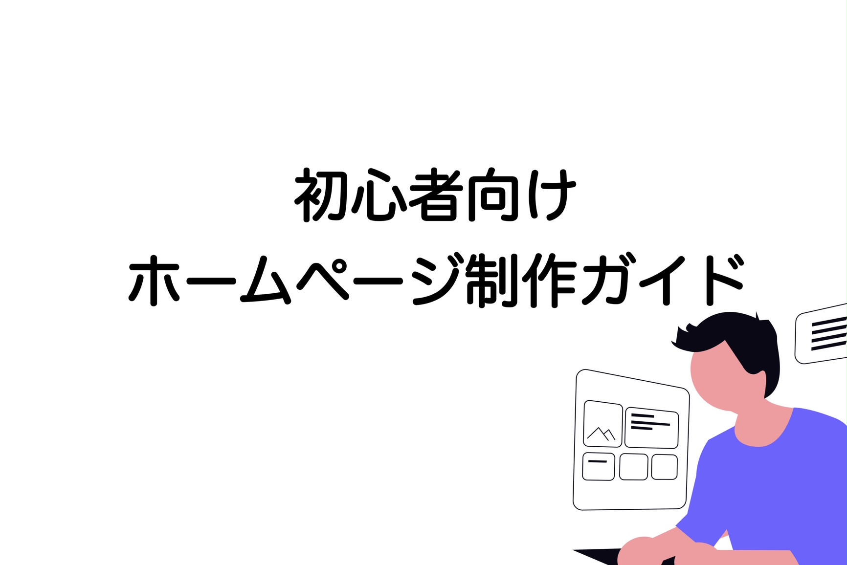 ホームページ制作　初心者