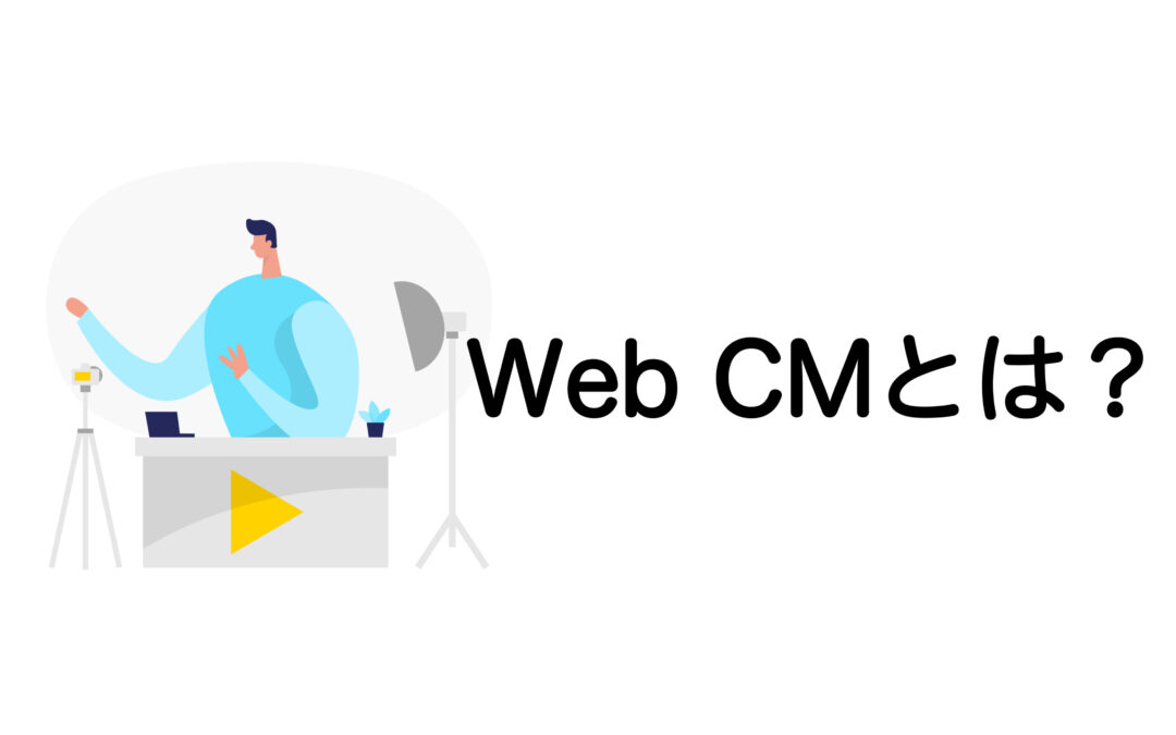 WebCMとは？効果・メリット・種類・配信媒体まで徹底解説【初心者向け】