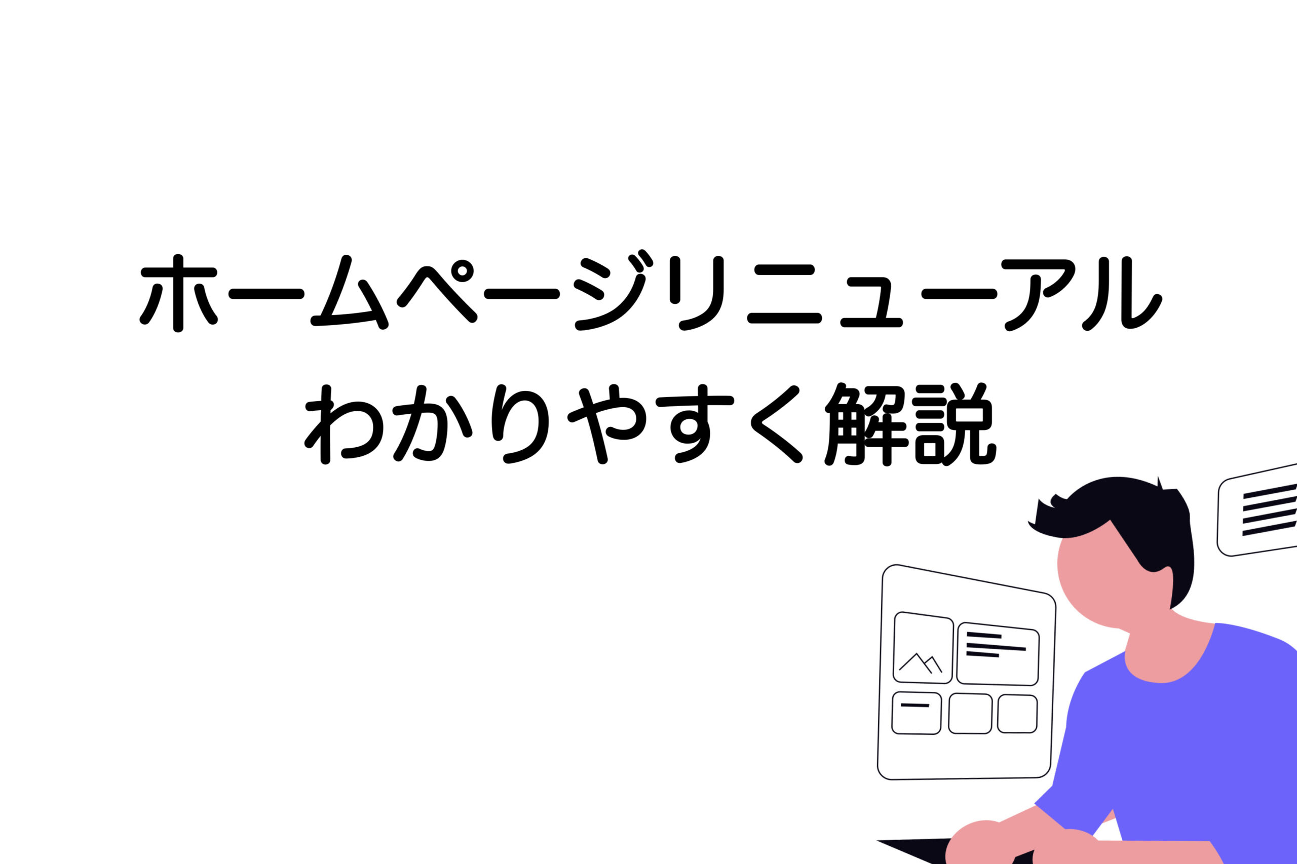 ホームページ　リニューアル