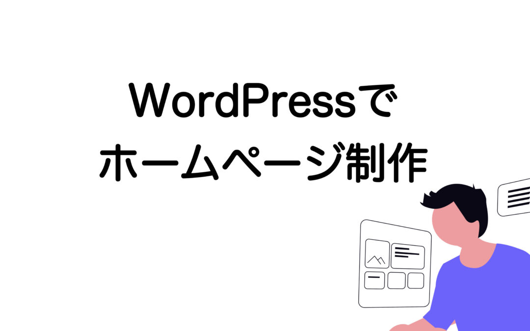 WordPressで作るホームページ制作｜初心者の始め方と依頼すべき理由