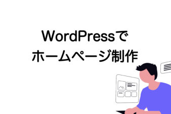 WordPress ホームページ制作