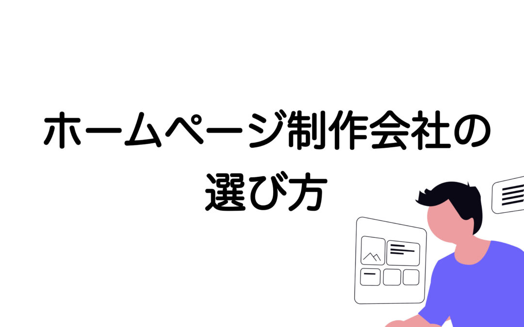 失敗しないホームページ制作会社の選び方【制作会社が解説！2025年最新版】