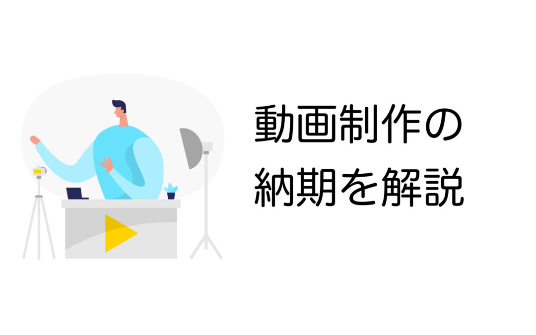 【広報必見】動画制作の納期はどれくらい？納品までの流れと発注時の注意点も解説