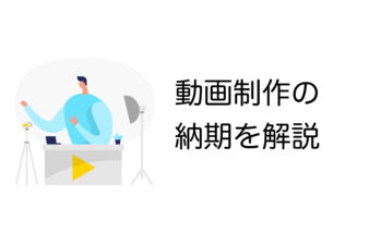 動画制作　納期
