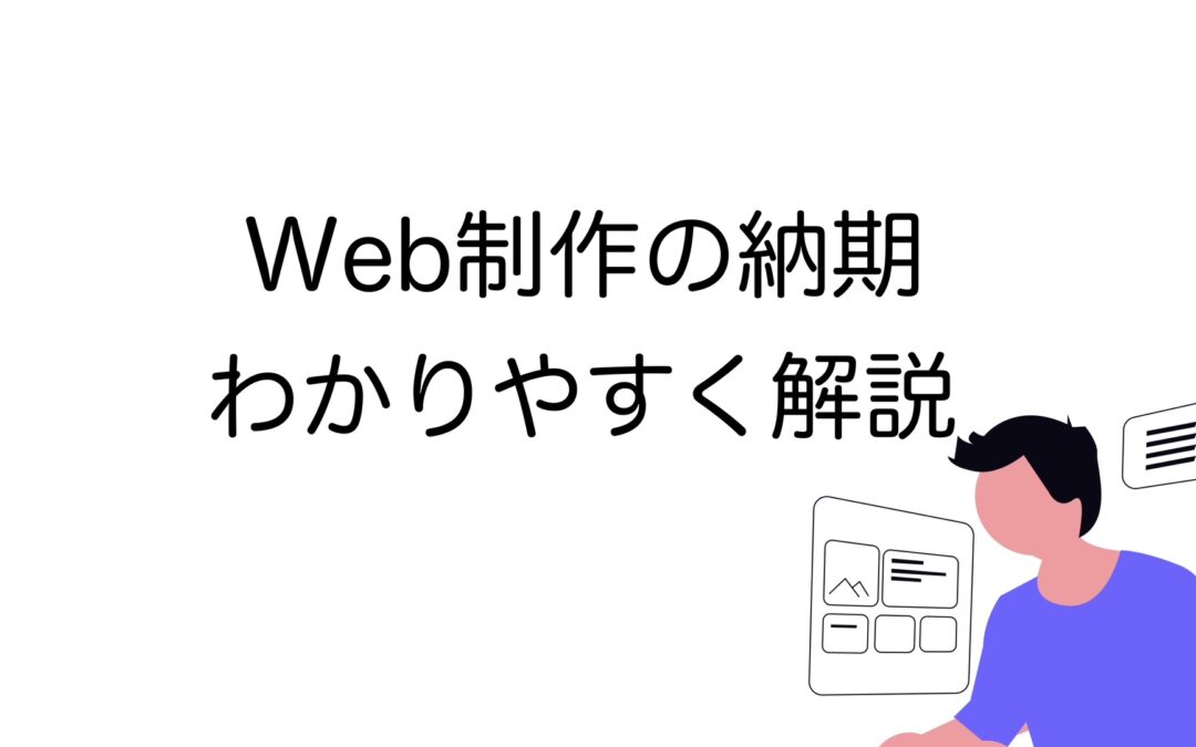 Web制作の納期はどれくらい？｜サイト規模別・工程別の期間と短縮方法