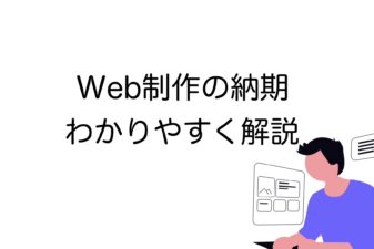 Web制作　納期